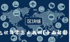 以太坊钱包被清零怎么找
