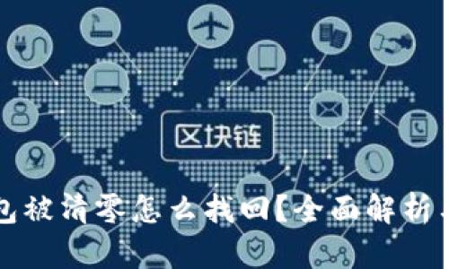 以太坊钱包被清零怎么找回？全面解析与解决方案