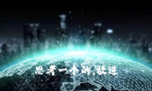 思考一个的，放进