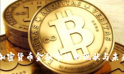 美国加密货币金融市场的现状与未来发展