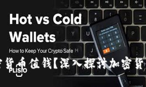 什么样的加密货币值钱？深入探讨加密货币的价值标准