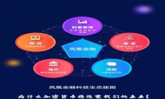 为什么加密货币将改变我