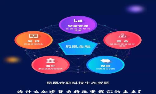
为什么加密货币将改变我们的未来？