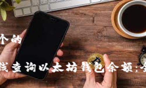 思考一个的  

如何在线查询以太坊钱包余额：全面指南