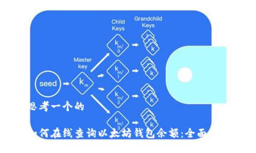 思考一个的  

如何在线查询以太坊钱包余额：全面指南