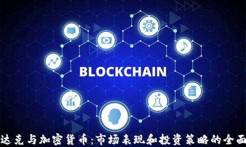 
纳斯达克与加密货币：市场表现和投资策略的全面对比