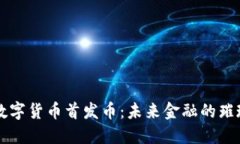 加密数字货币首发币：未