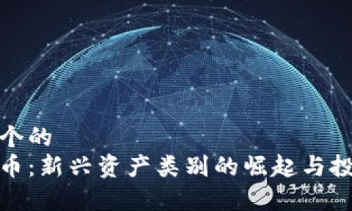 思考一个的
加密货币：新兴资产类别的崛起与投资前景