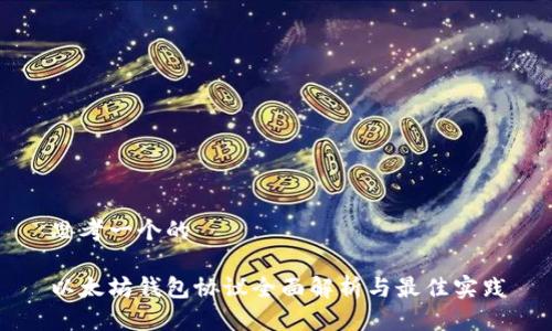 思考一个的

以太坊钱包协议全面解析与最佳实践