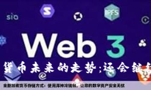 数字加密货币未来的走势：还会继续上涨吗？