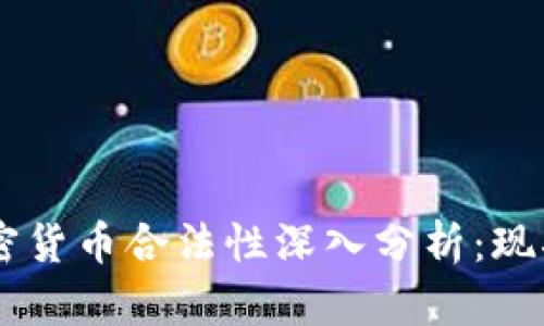 台湾加密货币合法性深入分析：现状与未来