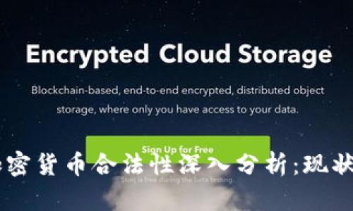 台湾加密货币合法性深入分析：现状与未来