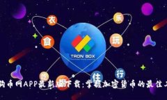狗狗币网APP最新版下载：