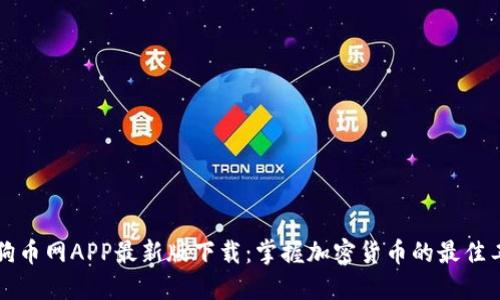 狗狗币网APP最新版下载：掌握加密货币的最佳工具