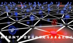 技术浪潮下加密货币的崛
