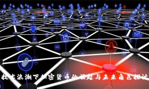 技术浪潮下加密货币的崛起与未来角色探讨