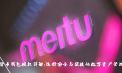 加密货币钱包授权详解：