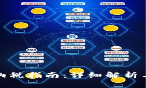 加密货币纳税指南：详细解析与应对策略