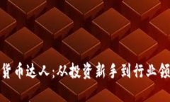 探秘日本加密货币达人：