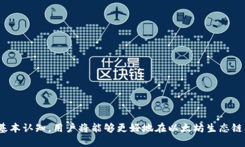 告知钱包以太坊生态链怎么兑换/告知

以太坊,生态链,数字资产,钱包兑换/guanjianci

以太坊（Ethereum）作为一种全球广泛使用的区块链平台，提供了丰富的生态系统，支持各种去中心化应用（DApps）和智能合约。随着交易的日益增加，钱包作为管理和兑换数字资产的工具，变得越来越重要。在以太坊生态链中，用户不仅可以存储和发送ETH，还可以兑换各种基于以太坊的代币。本文将详细探讨在以太坊生态链中，如何使用钱包进行代币的兑换，涉及钱包的选择、操作流程、相关注意事项等多个方面。

一、选择合适的钱包
在进行以太坊生态链的兑换之前，用户首先需要选择一个适合自己的数字钱包。目前市场上有多种类型的钱包选择，包括软件钱包、硬件钱包和在线钱包。下面将逐一介绍这些钱包的特点。

1. **软件钱包**：软件钱包是指安装在电脑或手机上的程序，常见的有MetaMask、Trust Wallet等。这类钱包使用方便，适合经常进行小额交易的用户，支持多种代币和DApp操作。但相对而言，安全性稍弱，用户需要小心管理私钥。

2. **硬件钱包**：硬件钱包是专门设计用于存储数字资产的设备，如Ledger和Trezor。这类钱包安全性高，适合长期持有大量数字资产的用户。然而，硬件钱包的操作相对复杂，且价格较高，不适合频繁交易。

3. **在线钱包**：在线钱包是由第三方服务提供商托管的，例如Coinbase和Binance。这类钱包注册方便，但用户需要信任服务提供商，私钥控制权在他们手中，安全性相对低一些。

用户在选择钱包时应充分了解各类型钱包的优缺点，并根据自己的需求做出合理选择。

二、了解生态链的代币兑换机制
在以太坊生态系统中，各种代币通常遵循ERC-20标准。用户可以通过去中心化交易所（DEX）或中心化交易所进行代币之间的兑换。DEX如Uniswap、SushiSwap等，允许用户在无需中介的情况下直接进行代币交易，而中心化交易所则提供更高的流动性和便利性。

用户可以利用以太坊生态链中的交易功能进行代币兑换。以Uniswap为例，用户只需将其代币连接钱包，选择要兑换的代币和数量，确认交易后即可完成兑换。兑换过程中的手续费会根据网络的使用情况而有所不同，因此用户应留意费用。

三、具体兑换流程
为了更好地展示在以太坊生态链中如何进行代币兑换，以下以使用MetaMask和Uniswap为例，详细介绍兑换流程。

1. **安装MetaMask**：首先，用户需下载并安装MetaMask扩展程序或移动应用，设置钱包并备份好助记词，确保钱包的安全稳定。

2. **连接Uniswap**：用户登录Uniswap官网，点击“启动应用”并连接MetaMask钱包，确保钱包中有Ethereum（ETH）以支付交易费用。

3. **选择代币**：在“从”中选择用户需兑换的代币，在“到”中选择目标代币。用户输入要兑换的数量，系统自动显示预期获得的目标代币数量。

4. **确认交易**：检查并确认交易信息，确保数额、手续费无误后点击“交换”，MetaMask会弹出交易确认窗口，确认交易后等待处理。

5. **查看交易历史**：交易完成后，用户可以在MetaMask钱包中查看交易记录，也可以在区块链浏览器（如Etherscan）中查询处理结果。

四、注意事项和风险管理
在使用以太坊生态链进行代币兑换过程中，用户应注意以下事项，以降低风险：

1. **手续费风险**：以太坊网络的交易费用可能在高峰期显著增加，因此用户在交易时需考虑手续费。同时提前查看网络状况，选择合适的操作时间。

2. **私钥安全**：用户要妥善保管钱包的私钥和助记词，不要泄露给他人。对于软件钱包的用户，建议定期更换密码，尽量避免使用公共网络进行交易。

3. **流动性风险**：在进行兑换时，用户应关注代币的市场流动性，尽量选择流动性较高的代币对进行交易，以免面临严重价格滑点。

4. **智能合约风险**：在使用DEX兑换时，应选择知名和审计过的智能合约，谨慎进行交易，避免诈骗或合约漏洞导致资产损失。

可能相关的问题

问题一：如何选择合适的去中心化交易所进行交易？
要选择一个合适的去中心化交易所（DEX），用户可以考虑以下几个方面：

1. **流动性**：流动性是影响交易顺利与否的关键因素。流动性越高，交易执行速度越快，价格波动越小。用户可以查看挂牌量和交易量来评估DEX的流动性。

2. **用户界面和操作体验**：一个直观和用户友好的界面能够提升交易体验，减少用户在使用过程中遇到的困难。

3. **安全性**：安全性是选择DEX的重要标准。用户应了解DEX的智能合约是否经过审计，是否发生过安全事件。查看用户反馈，了解其安全记录和性能。

4. **支持的代币种类**：不同的DEX支持的代币种类不同，用户应确保其需要交易的代币在该DEX上可用。

5. **费用结构**：不同DEX的费用结构可能差异很大，用户应了解交易手续费和其他额外费用，以便选择成本最低的DEX。

问题二：如何避免在数字资产交易中遭遇欺诈？
在数字资产交易中，诈骗手段层出不穷，用户要特别小心。以下是防范欺诈的一些有效措施：

1. **谨慎选择平台**：在选择交易平台时，用户应选择知名、信誉好的平台，最好是已经运营多年并获得良好评价的交易所。

2. **避免分享私钥和助记词**：在任何情况下，用户都不应分享其数字钱包的私钥和助记词。任何声称需要这些信息的机构或个人都可能是诈骗者。

3. **查看合约审计报告**：在进行交易前，用户应查看智能合约的审计报告，确保合约没有漏洞，以及是否经受住了安全测试。

4. **留意市场信息**：在进行大额交易之前，真实的市场信息十分重要。用户应保持对行业动态的关注，避免因信息不对称而上当受骗。

问题三：有什么方法可以提高钱包的安全性？
在数字资产管理中，安全性至关重要。以下是一些提升钱包安全性的建议：

1. **使用硬件钱包**：硬件钱包是一种非常安全的选择，用户可以将资产保存在离线设备上，有效地防止网络攻击及病毒入侵。

2. **启用两因素认证**：许多钱包和交易所提供两因素身份验证（2FA）功能，这能有效提高账户安全性，增加未经授权访问的可能性。

3. **定期备份和更新**：确保定期备份助记词和钱包信息，并保持钱包软件更新至最新版本，以利用供应商发布的安全修补程序。

4. **使用强密码**：创建复杂、独特的密码，并尽量避免使用公共Wi-Fi连接进行交易，以减少黑客攻击的风险。

问题四：以太坊生态系统中的代币有哪些常见类型？
以太坊生态系统中包含许多类型的代币，常见的类型包括：

1. **ERC-20代币**：ERC-20是以太网上最常见的代币标准，众多项目在此基础上创建自己的代币，如USDT（泰达币）、LINK（链链币）等。

2. **ERC-721代币**：这一标准主要用于非同质化代币（NFT），如在艺术品、游戏中使用的代币。这类代币具有独特性，不能互换。

3. **ERC-1155代币**：ERC-1155结合了ERC-20和ERC-721的特性，支持同一合约中发行可替代和不可替代的代币，极大地提升了效率。

4. **稳定币**：这些代币如DAI、USDC，旨在保持与法币如美元的价值挂钩，常用于交易时作为价值储存方式。

了解这些代币的种类及其应用场景，对用户在以太坊生态链的交易和投资将有所帮助。总之，通过选择合适的钱包、了解代币交换的机制、遵循安全策略、以及对生态系统中常见的代币有基本认知，用户将能够更好地在以太坊生态链上进行代币兑换操作，确保其资产的安全与流动性。