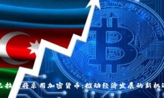 巴拉圭将采用加密货币：