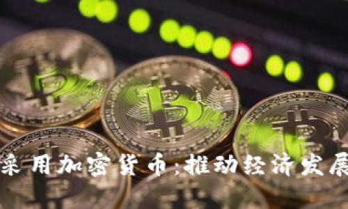 巴拉圭将采用加密货币：推动经济发展的新机遇