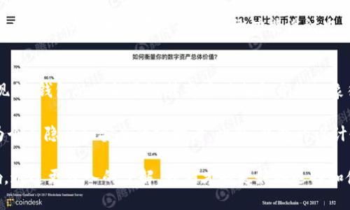 wallet钱包怎么读？/wallet

wallet, 钱包, 发音, 读音/guanjianci

在学习英语的过程中，发音是一个重要的环节。对于许多初学者来说，尤其是非母语人士，英语单词的发音可能会带来一些困惑。一个常见的单词“wallet”就是一个很好的例子。

wallet的基本发音
首先，我们来看“wallet”这个单词的拼音，它的音标为/ˈwɒlɪt/（英音）和/ˈwɑːlɪt/（美音）。通过分解发音，我们可以更好地理解如何正确朗读这个词。

发音时首先要注意“w”音，这是一个双唇音，发音时双唇闭合，然后快速张开，声带震动发出声音。接着是“a”，在英音中发作短音/ɒ/，而在美音中则是较长的/ɑː/。

然后是双音节的“l”，这个音在英语中是舌尖音，发音时舌尖要抵住上颚，像是在发“l”的同时要把声音从舌头向前推。最后是“it”，这个部分的发音要注意短促，迅速将舌头放下来，发出“t”的爆破音。整体而言，wallet的发音不到两秒钟，但需要注意每个音的细节部分。

wallet的意义与用法
在日常生活中，“wallet”这个词通常指的是用来存放现金、卡片和其他小物品的容器。钱包的种类繁多，有些钱包是专门设计用来容纳多种卡片和现金的，而另一些则可能是专为手机如iPhone等电子设备设计。

钱包的材质也各不相同，从皮革到布料等，以适应不同消费者的喜好。钱包不仅是实用的日常用品，同时也可以作为时尚的配件，显示持有者的个性和品味。因此，在选择钱包时，消费者往往会考虑实用性、设计和价格等多种因素。

wallet的发音技巧
要正确发音“wallet”，初学者可以通过以下几种方法进行练习。首先，重复听母语者发音，可以使用在线语言学习平台，如YouTube等，找到相关的发音视频并进行模仿。

其次，可以对着镜子练习发音，观察自己的口型和舌位。这种方式能帮助学习者更好地掌握发音技巧。这种方法也可以与朋友一起进行，互相监督，纠正发音。同时，还可以通过找出相似的单词进行比较，增强发音的敏感度。

最后，可以尝试在实际交流中的使用，比如在与朋友讨论时提到“wallet”，并请求他们纠正自己的发音。这种互动式的学习不仅可以提高口语能力，还能增强听力辨别力。

可能相关的问题
1. 如何记住wallet这个词的发音？
2. wallet这个词在不同背景下的使用有哪些？
3. 如何选择合适的钱包？
4. 钱包的文化意义和演变是什么？

问题1：如何记住wallet这个词的发音？
记住“wallet”这个词的发音其实并不是一件困难的事情，但它需要一些记忆技巧和反复练习。首先，可以使用记忆法，将“wallet”的发音与自身生活中的钱包起来，比如在看到钱包时大声朗读它的名字。这样一来，当你看到钱包时，自然就会想起它的读音。

其次，创建一个包含“wallet”的简单句子，也能帮助加深印象，例如：“I keep my money in my wallet.”（我把钱放在钱包里。）在说出这个句子的同时，可以加强对发音的记忆。

还有，通过使用发音软件或APP（如Forvo、Google翻译等）来听母语者的发音，并模仿他们，可有效提高口语能力。多次重复会使发音慢慢变得自然流畅。若是有机会参加语言学习的班级，老师的指导能够提供及时纠正效果。

问题2：wallet这个词在不同背景下的使用有哪些？
钱包在日常生活中具有多种功能，因此在不同背景下它的使用也有所不同。在经济背景下，钱包能够体现个人的经济状况；在社交场合中，钱包不仅是个人财物的保护也是个人品味的展示，尤其是一些名牌钱包。

例如，在北美或欧洲等地，钱包的品牌往往注重设计与质量，这使得一些高端品牌钱包成为身份的象征。而在某些情况下，一些人可能选择基本款式的实用钱包，这是经济节俭的一种表现。在商务交流场合，拥有一个有档次的钱包能够增加个人魅力，从而在无形中影响商业谈判的效果。

在科技发展的背景下，数字钱包和移动支付的兴起在一定程度上也影响了传统钱包的使用。如今很多人使用手机中的电子钱包来进行各种支付，传统钱包的使用频率显著降低。对于消费者而言，如何选择合适的钱包类型（传统还是数字）也体现了其生活方式和价值取向。

问题3：如何选择合适的钱包？
选择钱包时，需要综合考虑多个因素。首先，钱包的大小和设计是最基本的要素。不同的人对钱包的使用需求不同，有些人喜欢较大的设计，可以装载更多的卡片和现金，而另一些人可能更喜欢小巧便携的类型，方便携带并减少负担。

其次，钱包的材质直接影响到其外观和使用寿命。皮革钱包通常显得更为高档、耐用，但也需要更多的维护。与此同时，布料或合成材料的钱包则通常在便携性和清洗方面表现更优。如果你的生活环境比较潮湿，可能需要选择防水材料制作的钱包。

此外，钱包的功能也非常重要。现代钱包除了存放现金和卡片外，还可能具备防 RFID 材料、拉链设计、隔层等多种功能，根据自己的使用场景选择合适的功能设计也是参考的一部分。

问题4：钱包的文化意义和演变是什么？
钱包的文化意义随着不同社会经济的发展而逐渐演变。在古代，钱包作为装载货币的工具，更多的是作为工具使用。而在现代，钱包的功能逐渐转变为时尚和身份的象征。许多人在选择钱包时，往往关注品牌、设计和个性化特色，这反映了其社会身份及文化地位。

在不同文化中，钱包也有不同的象征意义。比如，在某些文化中，钱包能够象征财富和好运，而在另一些文化中，钱包被视为个人隐私和安全的守护者。此外，钱包的设计也日益受到文化潮流的影响，时尚设计师通过各种材料和创意将传统钱包创新，形成符合现代人审美的多样化钱包文化。

总体来看，“wallet”这个词不仅仅是一个商品名，它背后蕴含着丰富而多元的文化意义，对个人的生活也有着重要的影响。通过更深入的了解，我们才能更好地选择和使用钱包，使之成为我们生活中不可或缺的一部分。