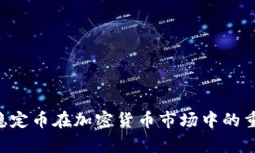 USDT排名：稳定币在加密货币市场中的重要性与前景