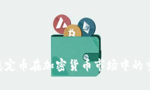 USDT排名：稳定币在加密货币市场中的重要性与前景