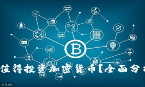 2023年是否值得投资加密货币？全面分析与现状解读