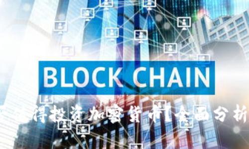 2023年是否值得投资加密货币？全面分析与现状解读