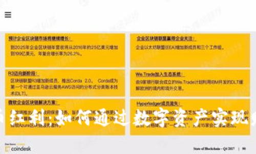 加密货币红利：如何通过数字资产实现财富增值