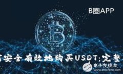 如何安全有效地购买USDT：