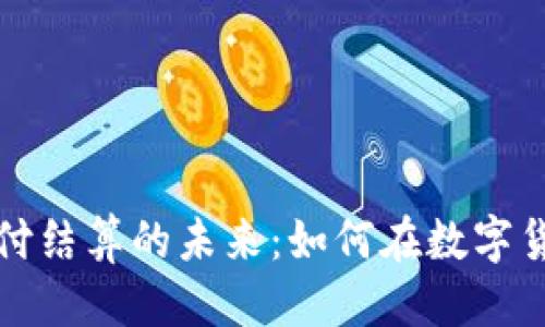 思考一个的  
Visa与加密货币支付结算的未来：如何在数字货币时代保持竞争力