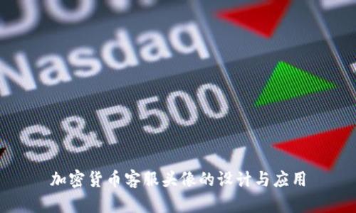 加密货币客服头像的设计与应用