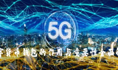 数字货币钱包的作用与重要性全面解析