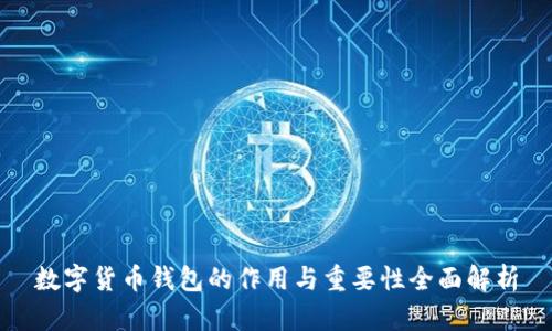 数字货币钱包的作用与重要性全面解析