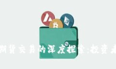 加密货币和期货交易的深