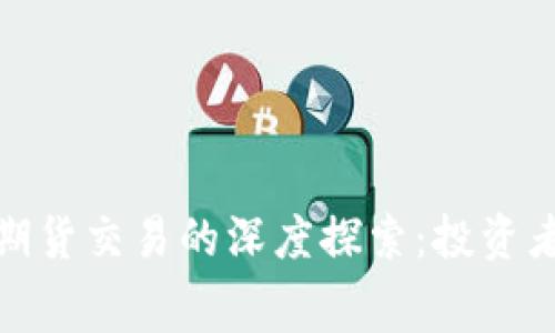 加密货币和期货交易的深度探索：投资者必知的内幕