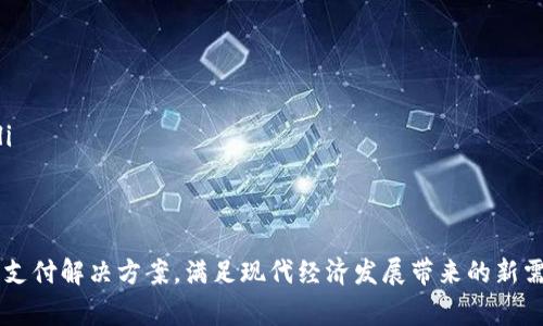 全球最大加密货币支付平台的崛起与未来

加密货币, 支付平台, 区块链, 数字货币/guanjianci

随着技术的迅猛发展和金融行业的不断创新，加密货币作为一种新兴的支付方式，越来越受到人们的重视。在这一背景下，全球最大加密货币支付平台应运而生，成为连接消费者与商家的重要桥梁。本文将详细探讨这一平台的崛起原因、技术实现以及未来发展趋势， 并针对相关问题进行深入分析。

1. 全球最大加密货币支付平台的崛起原因
全球最大加密货币支付平台之所以能迅速崛起，主要有以下几个原因：
ul
    listrong技术进步：/strong区块链技术的成熟为加密货币提供了可靠的基础设施。其去中心化、高安全性和透明度等特点，让人们对加密货币的信任度大大提高。/li
    listrong全球需求：/strong随着越来越多的商家和消费者意识到加密货币的优势，加密货币的使用需求持续增长。特别是在跨境支付和汇款方面，加密货币的优势尤为明显。/li
    listrong政策支持：/strong一些国家逐渐认可加密货币在经济中的作用，并出台相关政策以支持加密货币行业的发展，这为支付平台的壮大提供了良好的法律环境。/li
    listrong资金流入：/strong随着投资者的热情高涨，大量资金流入加密货币市场，推动了支付平台的发展和扩张。/li
/ul

2. 加密货币支付平台的技术实现
加密货币支付平台的成功运行离不开先进的技术支撑。以下是其主要的技术实现：
ul
    listrong区块链技术：/strong作为基础技术，区块链为加密货币提供了去中心化的账本记录及交易确认机制，确保了交易的安全和透明。/li
    listrong智能合约：/strong智能合约是一种运行在区块链上的程序，能够自动执行合约条款，大大降低了交易成本和时间。/li
    listrong加密算法：/strong为确保用户的交易安全，支付平台采用了先进的加密算法对用户数据和交易信息进行加密。/li
    listrongAPI接口：/strong支付平台通过开放API接口，支持商家与平台的快速对接，方便商家在自身系统中实现加密货币支付功能。/li
/ul

3. 加密货币支付平台在商业中的应用案例
随着加密货币支付平台的普及越来越多的商业案例也相继出现，以下是一些典型的应用案例：
ul
    listrong电子商务网站：/strong许多电商巨头如亚马逊、eBay等，允许用户使用加密货币支付，从而吸引更多客户并拓展国际市场。/li
    listrong餐饮业：/strong越来越多的餐厅接受加密货币作为支付手段，吸引年轻消费者并提高市场竞争力。/li
    listrong旅游业：/strong一些在线旅游平台已实现加密货币支付，为用户提供更灵活的支付选择。/li
    listrong慈善机构：/strong部分慈善机构也开始接受加密货币捐款，从而提高捐款的透明度和便捷性。/li
/ul

4. 加密货币支付平台的未来发展趋势
未来，加密货币支付平台的发展将呈现以下趋势：
ul
    listrong监管日趋严格：/strong各国政府将加强对加密货币行业的监管，旨在保护消费者权益、打击非法活动，但这也可能对市场的健康发展产生制约。/li
    listrong技术革新：/strong随着区块链和加密技术的不断进步，加密货币支付平台将可能引入更多先进技术，如人工智能和大数据分析，以提升服务质量和用户体验。/li
    listrong传统金融机构参与：/strong越来越多的传统金融机构开始涉足加密货币行业，推出相关服务，有望进一步催化市场的快速发展。/li
    listrong跨境支付解决方案完善：/strong加密货币在跨境支付领域的优势将被充分挖掘，未来的支付平台可能会为跨境交易提供更加便捷和高效的解决方案。/li
/ul

相关问题及详细解答

问题一：加密货币支付平台如何确保交易安全性？
在使用加密货币进行交易时，交易安全性是一个关键问题。支付平台通过多种技术手段确保交易安全：
ul
    listrong区块链的去中心化特性：/strong在传统的支付系统中，交易信息由中心化的服务器处理，容易成为黑客攻击的目标。而在区块链上，每笔交易都记录在多个节点上，攻击者想要篡改交易信息几乎不可能。/li
    listrong私钥和公钥体系：/strong加密货币用户需拥有一对私钥和公钥，私钥控制账户的资金，公钥则用于生成用户地址。支付平台通过加密算法对私钥进行保护，避免恶意用户盗取资产。/li
    listrong多重签名技术：/strong为提高安全性，某些交易需要多个用户的签名才能完成。这种多重签名机制在大额交易或关键操作上尤为常见，加强了资产的安全保障。/li
    listrong风险监测体系：/strong优秀的支付平台会对交易行为进行实时监测，利用人工智能等技术识别异常交易，及时进行干预。/li
/ul

问题二：加密货币支付平台如何促进国际贸易？
国际贸易的复杂性在于汇率波动、手续费高、交易时间长等问题，而加密货币支付平台能够以多种方式改善这一局面：
ul
    listrong消除汇率风险：/strong加密货币如比特币等是全球统一的，无需经过传统货币的兑换，可以避免汇率波动带来的风险。/li
    listrong降低手续费：/strong传统跨境支付往往需要支付高昂的手续费，而通过加密货币支付，费用相对较低，加之可以避免中介机构，提高了整体交易的性价比。/li
    listrong实时结算：/strong加密货币支付平台能够实现交易的即时结算，确保交易能够在短时间内完成，从而提高了货物流转的效率。/li
    listrong增强信任：/strong区块链的透明性质确保了所有交易都是可追踪的，增强了买卖双方的信任，有助于消除因信息不对称带来的风险。/li
/ul

问题三：如何选择合适的加密货币支付平台？
选择合适的加密货币支付平台需要考虑多个因素，以确保满足您的业务需求：
ul
    listrong平台的安全性：/strong首先要关注平台的安全措施，包括加密技术、资金保障等。最好选择行业口碑较好、投诉较少的平台。/li
    listrong手续费：/strong不同平台收取的费用各不相同，因此在选择时需注意手续费的高低，防止增加不必要的运营成本。/li
    listrong支持的加密货币：/strong若你的业务需要支持多种加密货币，选择支持多币种的平台将减少后期转换的麻烦。/li
    listrong用户体验：/strong一个好的平台应具有便捷的操作界面、快速的响应速度及有效的客服支持。可以借助免费试用期亲自体验平台的性能。/li
/ul

问题四：未来加密货币支付平台的挑战是什么？
虽然加密货币支付平台前景广阔，但仍面临一些挑战：
ul
    listrong法规和政策的不确定性：/strong加密货币行业的快速发展使得各国监管政策不断变化，平台需要灵活应对，以确保合规性。/li
    listrong市场竞争：/strong随着市场的壮大，越来越多的平台涌入竞争，如何保持竞争优势将是摆在每个支付平台面前的挑战。/li
    listrong用户教育：/strong对于普通用户而言，加密货币仍属新兴领域，如何有效传播知识、提高用户的认知度，是平台发展的一大挑战。/li
    listrong技术风险：/strong随着区块链技术的不断演进，平台需不断更新迭代以应对潜在的安全威胁和技术障碍，保证服务的稳定。/li
/ul

综上所述，全球最大加密货币支付平台的崛起是由于多重因素推动的结果。通过区块链技术的应用，平台能够为消费者和商家提供安全、高效的支付解决方案，满足现代经济发展带来的新需求。而面对未来，平台在技术与市场中的探索与挑战将会持续升温。了解这些信息，将有助于我们把握行业脉动，抓住加密货币支付带来的机遇。