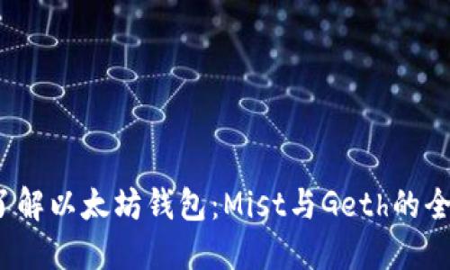  深入了解以太坊钱包：Mist与Geth的全面比较