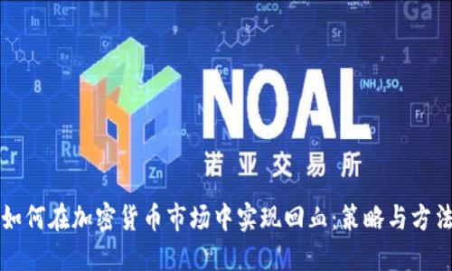如何在加密货币市场中实现回血：策略与方法