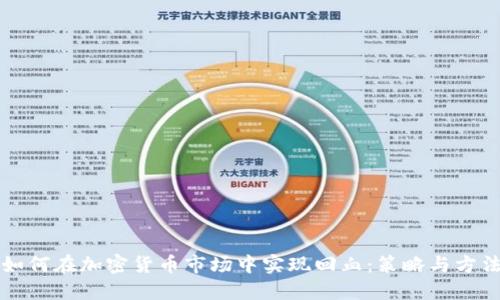 如何在加密货币市场中实现回血：策略与方法
