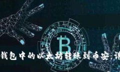 如何将鼓鼓钱包中的以太