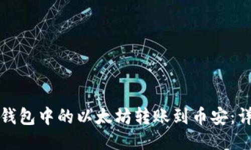 如何将鼓鼓钱包中的以太坊转账到币安：详细操作指南