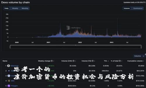 思考一个的  
廉价加密货币的投资机会与风险分析
