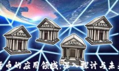 加密货币的应用领域：深