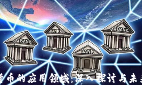 
加密货币的应用领域：深入探讨与未来展望
