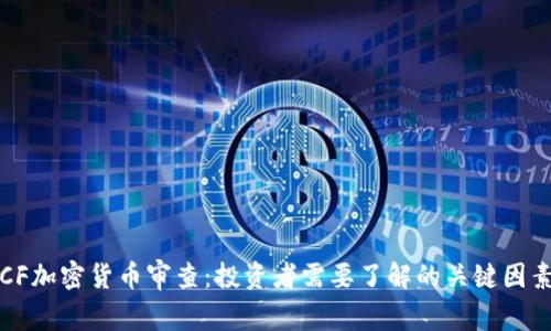 CF加密货币审查：投资者需要了解的关键因素
