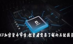 CF加密货币审查：投资者需